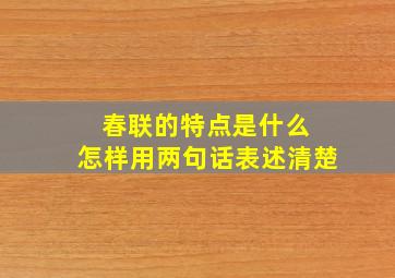 春联的特点是什么 怎样用两句话表述清楚